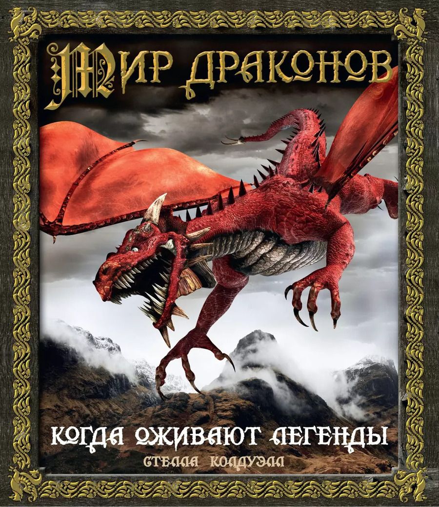 Обложка книги "Стелла Колдуэлл: Мир драконов. Когда оживают легенды"