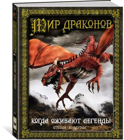 Фотография книги "Стелла Колдуэлл: Мир драконов. Когда оживают легенды"