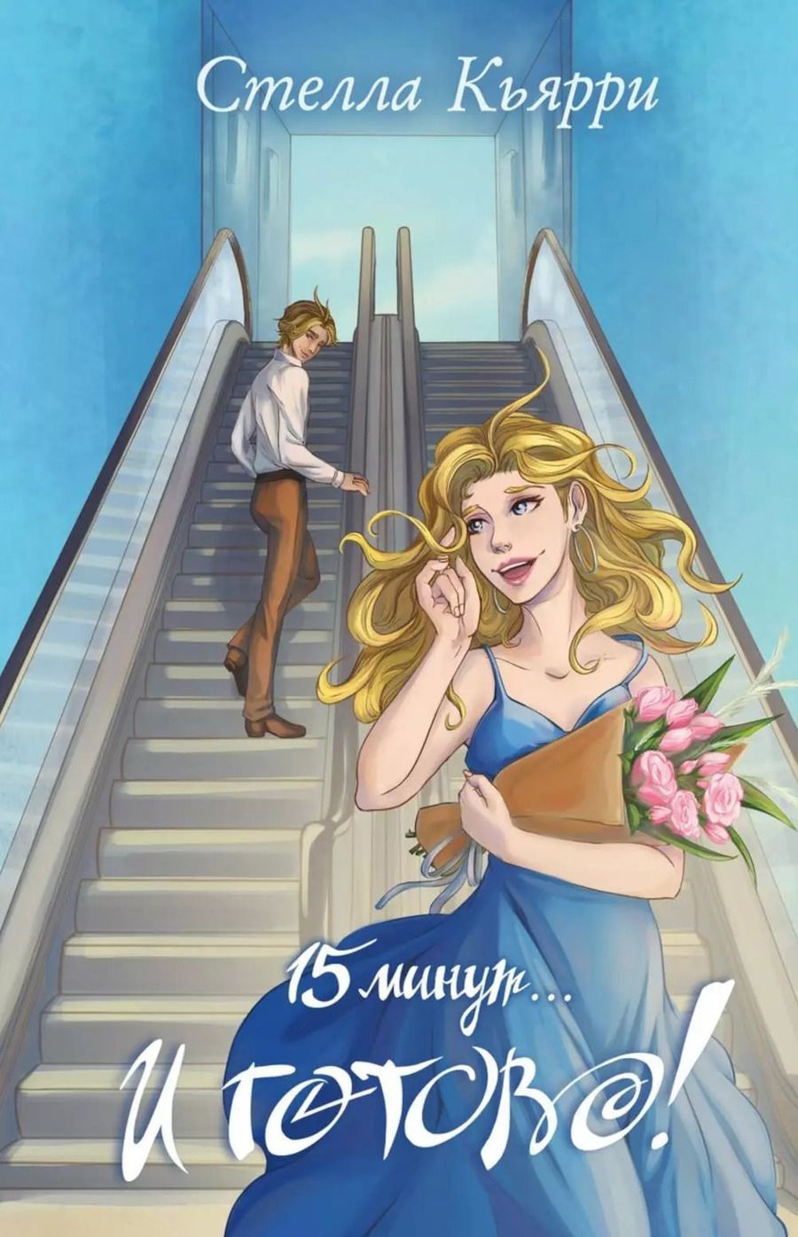 Обложка книги "Стелла Кьярри: 15 минут… и готово!"