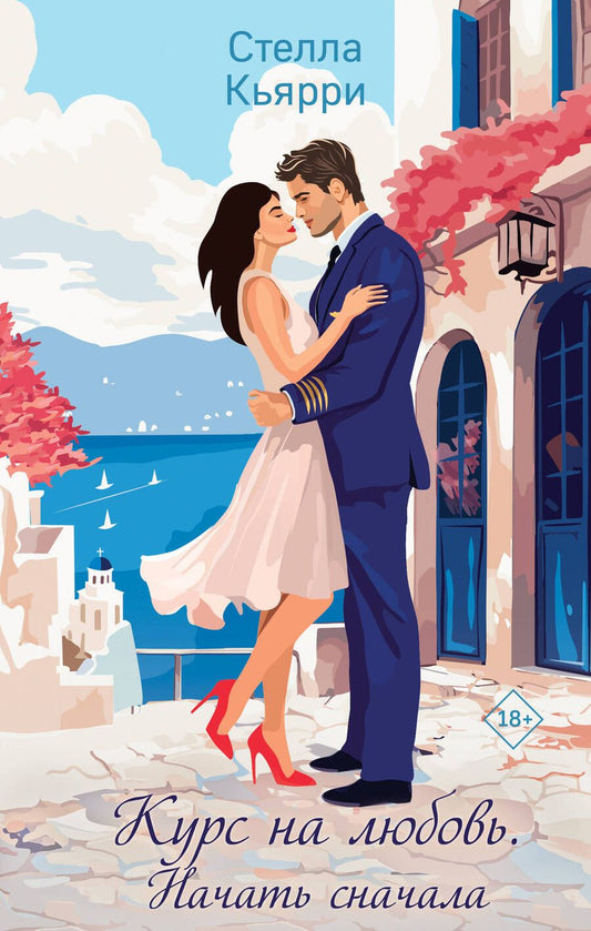 Обложка книги "Стелла Кьярри: Курс на любовь. Начать сначала: роман"