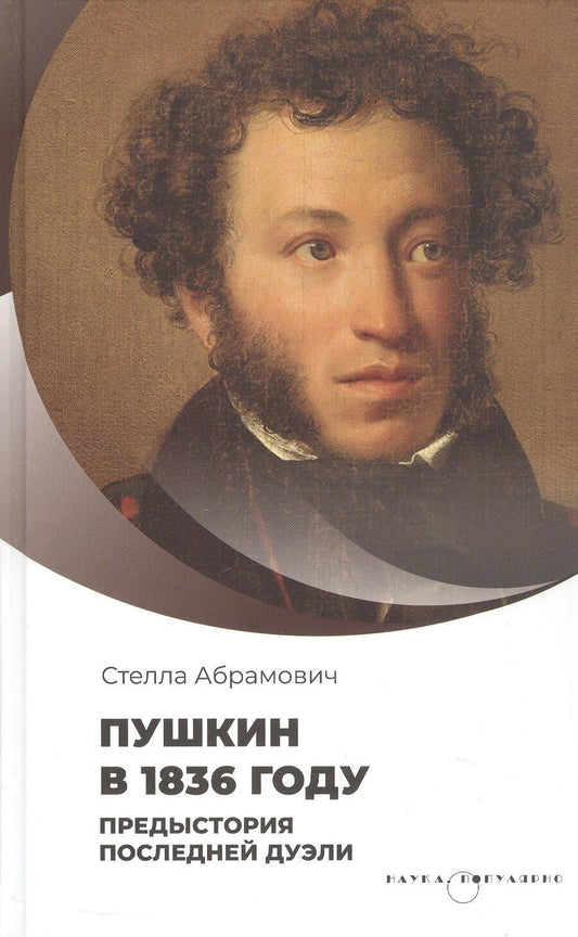 Обложка книги "Стелла Лазаревна: Пушкин в 1836 году. П редыстория последней дуэли"