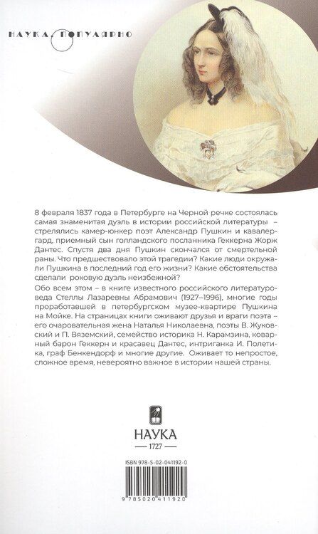 Фотография книги "Стелла Лазаревна: Пушкин в 1836 году. П редыстория последней дуэли"