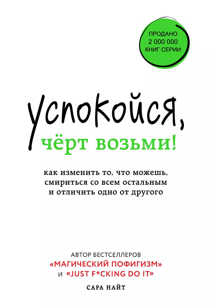 Обложка книги "Стелла Найт: Успокойся, чёрт возьми! Как изменить то, что можешь, смириться со всем остальным и отличить одно от другого"