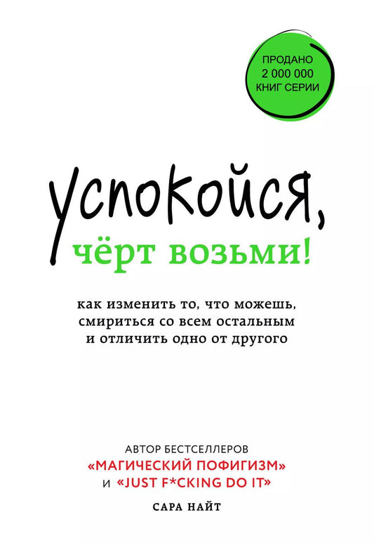 Обложка книги "Стелла Найт: Успокойся, чёрт возьми! Как изменить то, что можешь, смириться со всем остальным и отличить одно от другого"