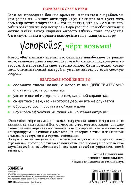 Фотография книги "Стелла Найт: Успокойся, чёрт возьми! Как изменить то, что можешь, смириться со всем остальным и отличить одно от другого"