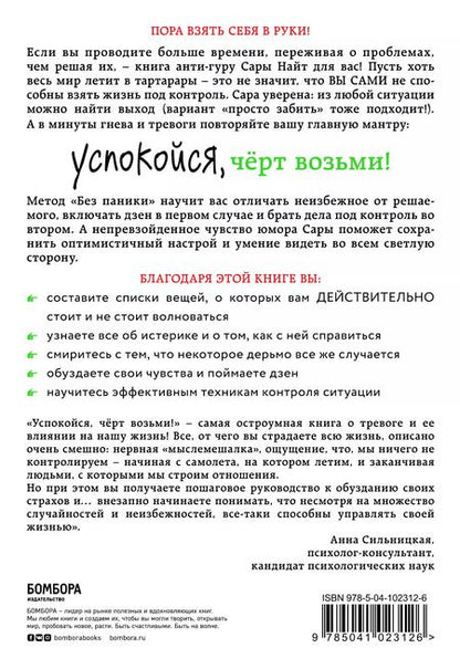 Фотография книги "Стелла Найт: Успокойся, чёрт возьми! Как изменить то, что можешь, смириться со всем остальным и отличить одно от другого"