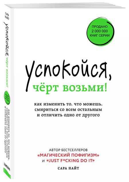 Фотография книги "Стелла Найт: Успокойся, чёрт возьми! Как изменить то, что можешь, смириться со всем остальным и отличить одно от другого"