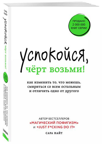 Фотография книги "Стелла Найт: Успокойся, чёрт возьми! Как изменить то, что можешь, смириться со всем остальным и отличить одно от другого"