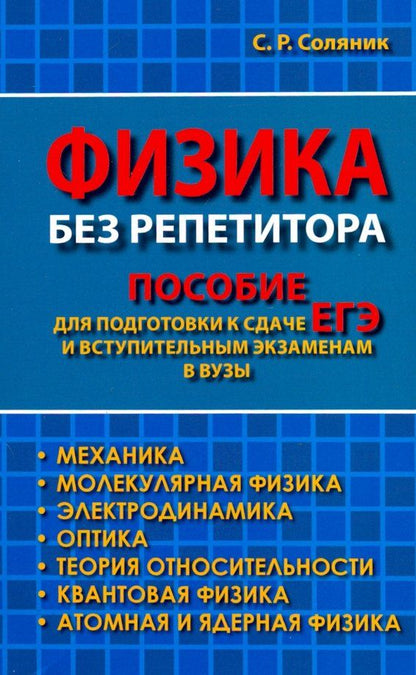 Обложка книги "Стелла Соляник: Физика без репетитора. Пособие для подготовки к сдаче ЕГЭ и вступительным экзаменам в вузы"