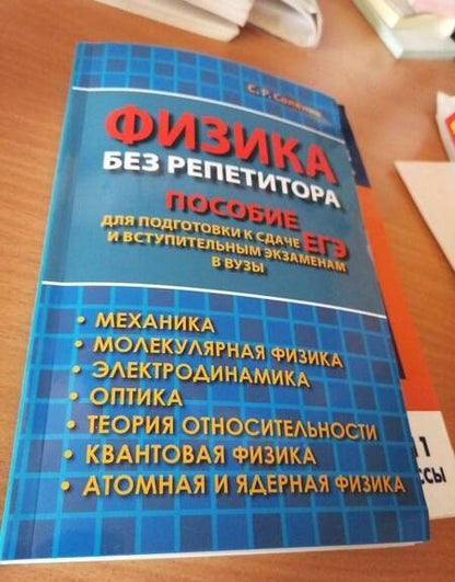 Фотография книги "Стелла Соляник: Физика без репетитора. Пособие для подготовки к сдаче ЕГЭ и вступительным экзаменам в вузы"