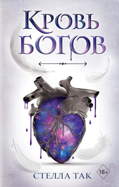 Обложка книги "Стелла Так: Кровь богов"