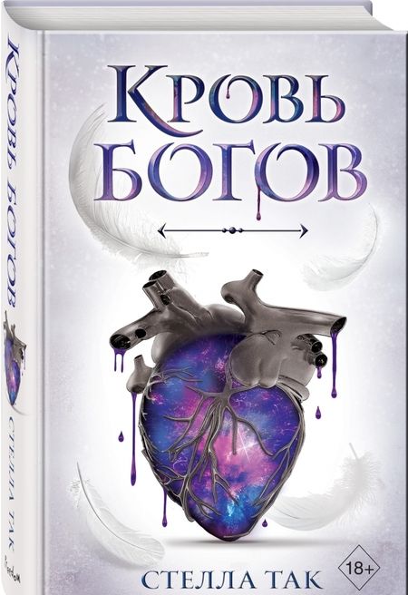 Фотография книги "Стелла Так: Кровь богов"