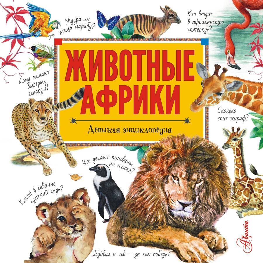 Обложка книги "Стеллиферовская: Животные Африки. Детская энциклопедия"