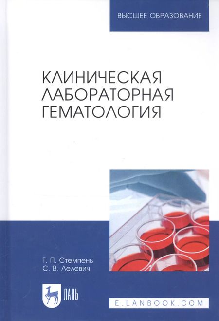 Фотография книги "Стемпень, Лелевич: Клиническая лабораторная гематология. Учебное пособие"
