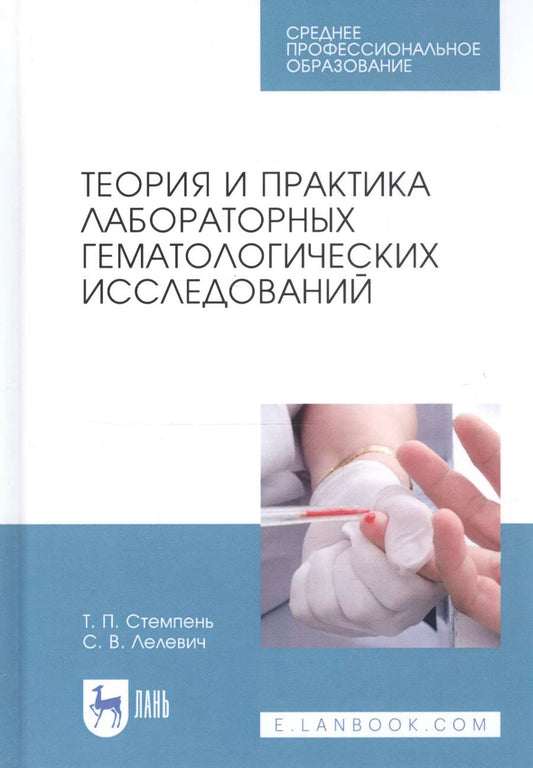 Обложка книги "Стемпень, Лелевич: Теория и практика лабораторных гематологических исследований. Учебное пособие"