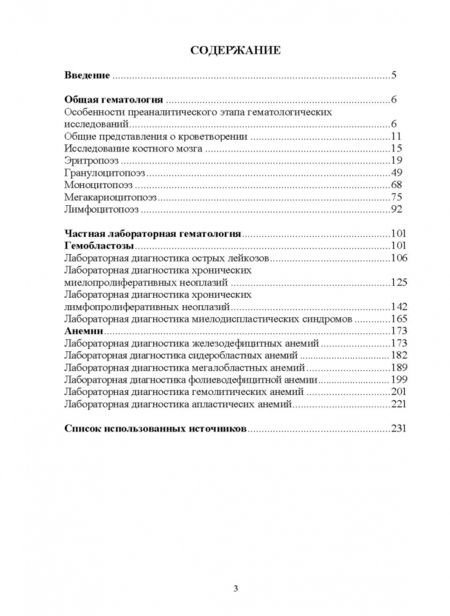 Фотография книги "Стемпень, Лелевич: Теория и практика лабораторных гематологических исследований. Учебное пособие"