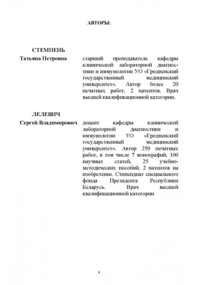 Фотография книги "Стемпень, Лелевич: Теория и практика лабораторных гематологических исследований. Учебное пособие"