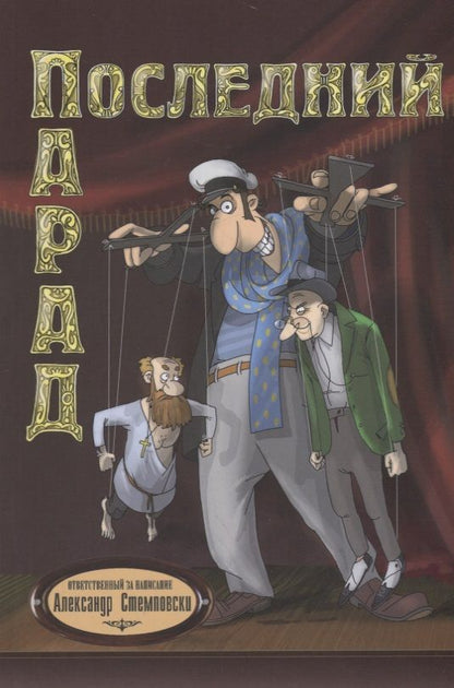 Обложка книги "Стемповски: Последний парад"