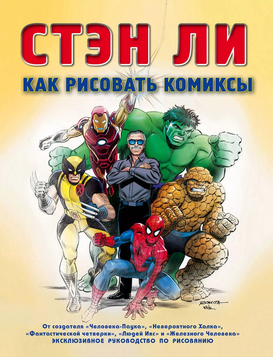 Обложка книги "Стэн Ли: Как рисовать комиксы: эксклюзивное руководство по рисованию"