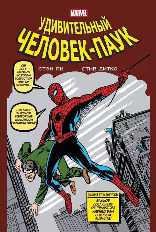 Обложка книги "Стэн Ли: Классика Marvel. Человек-Паук"
