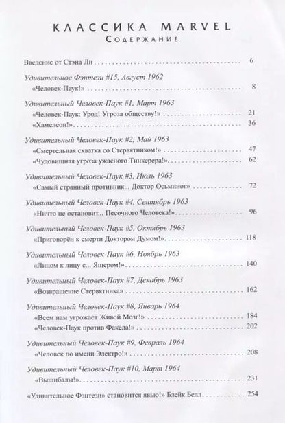 Фотография книги "Стэн Ли: Классика Marvel. Человек-Паук"