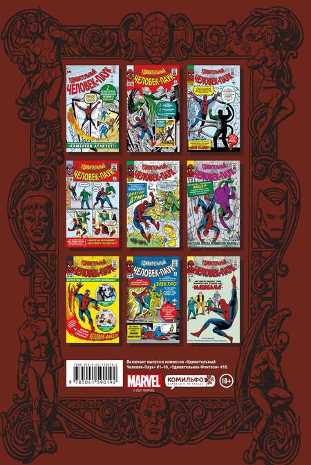 Фотография книги "Стэн Ли: Классика Marvel. Человек-Паук"