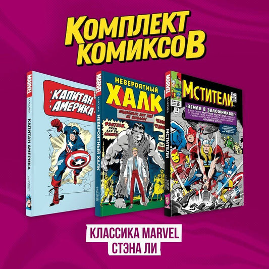 Обложка книги "Стэн Ли: Комплект комиксов "Классика MARVEL Стэна Ли""