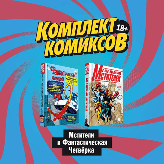 Обложка книги "Стэн Ли: Комплект комиксов "Мстители и Фантастическая Четвёрка""