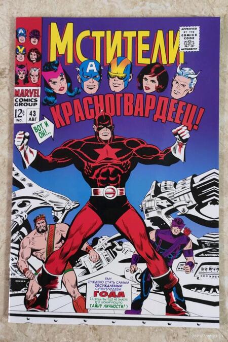 Фотография книги "Стэн Ли: Мстители #43. Первое появление Красногвардейца"