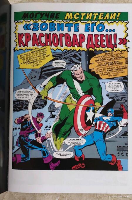 Фотография книги "Стэн Ли: Мстители #43. Первое появление Красногвардейца"