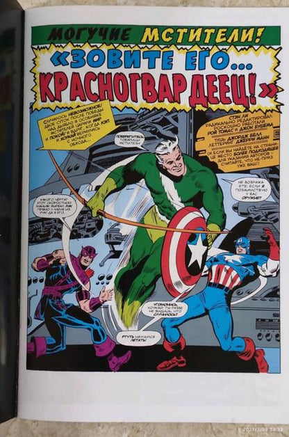 Фотография книги "Стэн Ли: Мстители #43. Первое появление Красногвардейца"