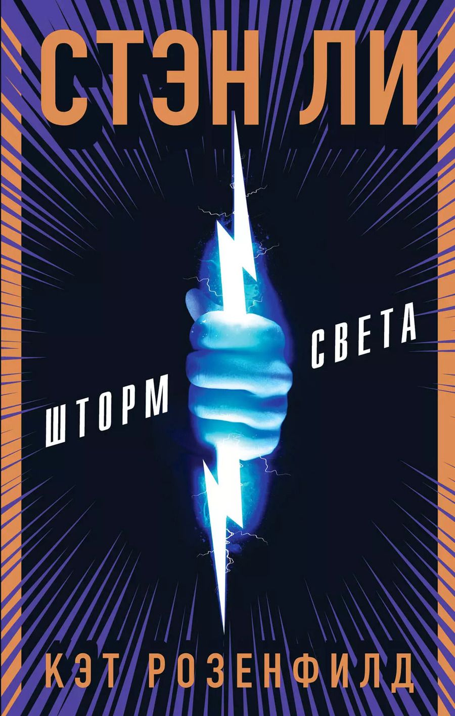 Обложка книги "Стэн Ли: Шторм света"