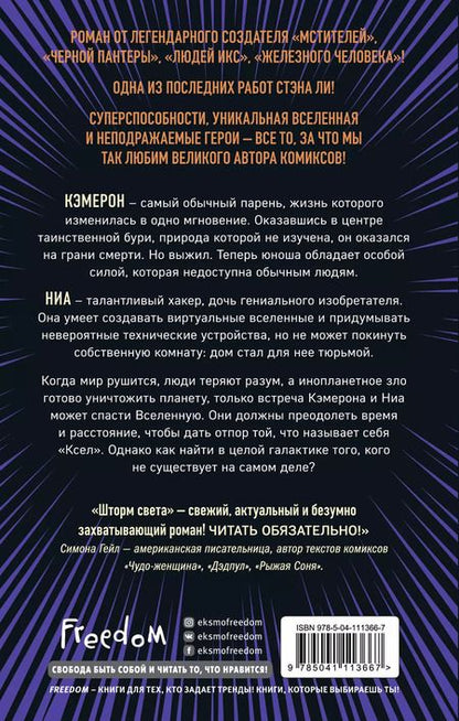 Фотография книги "Стэн Ли: Шторм света"