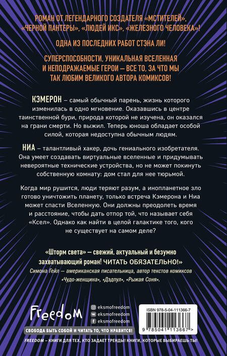 Фотография книги "Стэн Ли: Шторм света"