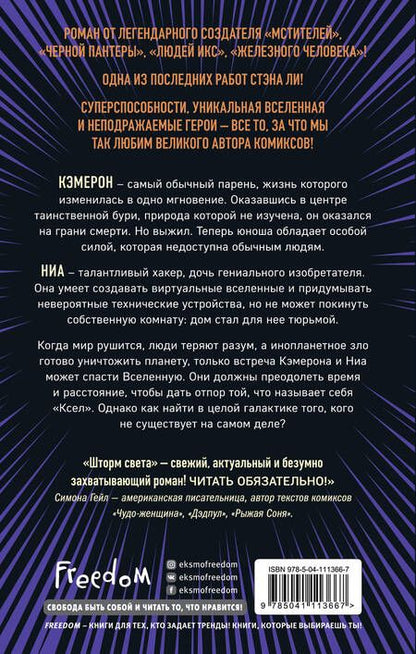 Фотография книги "Стэн Ли: Шторм света"