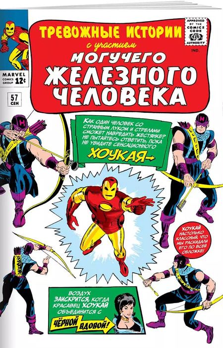 Фотография книги "Стэн Ли: Тревожные истории #57. Первое появление Хоукая"