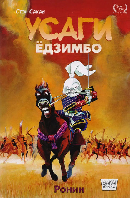 Обложка книги "Стэн Сакаи: Комикс Усаги Едзимбо Кн.1 Ронин (Сакаи)"
