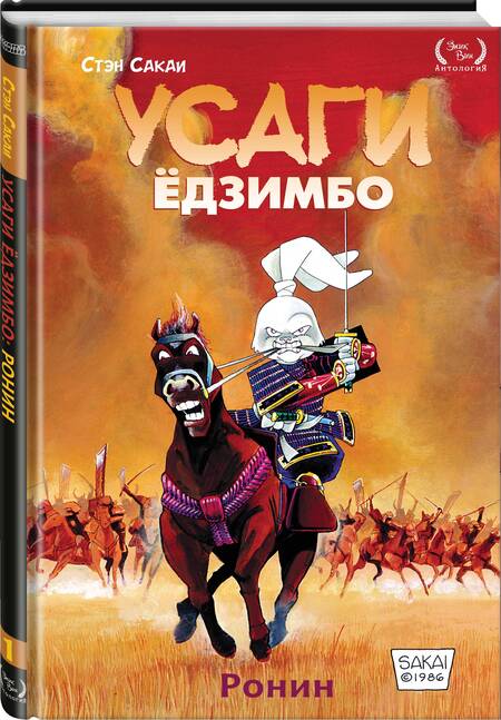 Фотография книги "Стэн Сакаи: Комикс Усаги Едзимбо Кн.1 Ронин (Сакаи)"