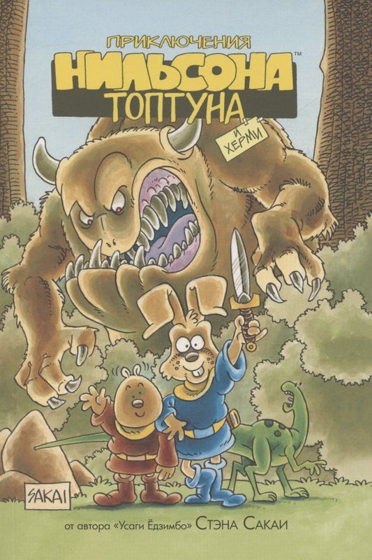Обложка книги "Стэн Сакаи: Приключения Нильсона Топтуна и Херми"