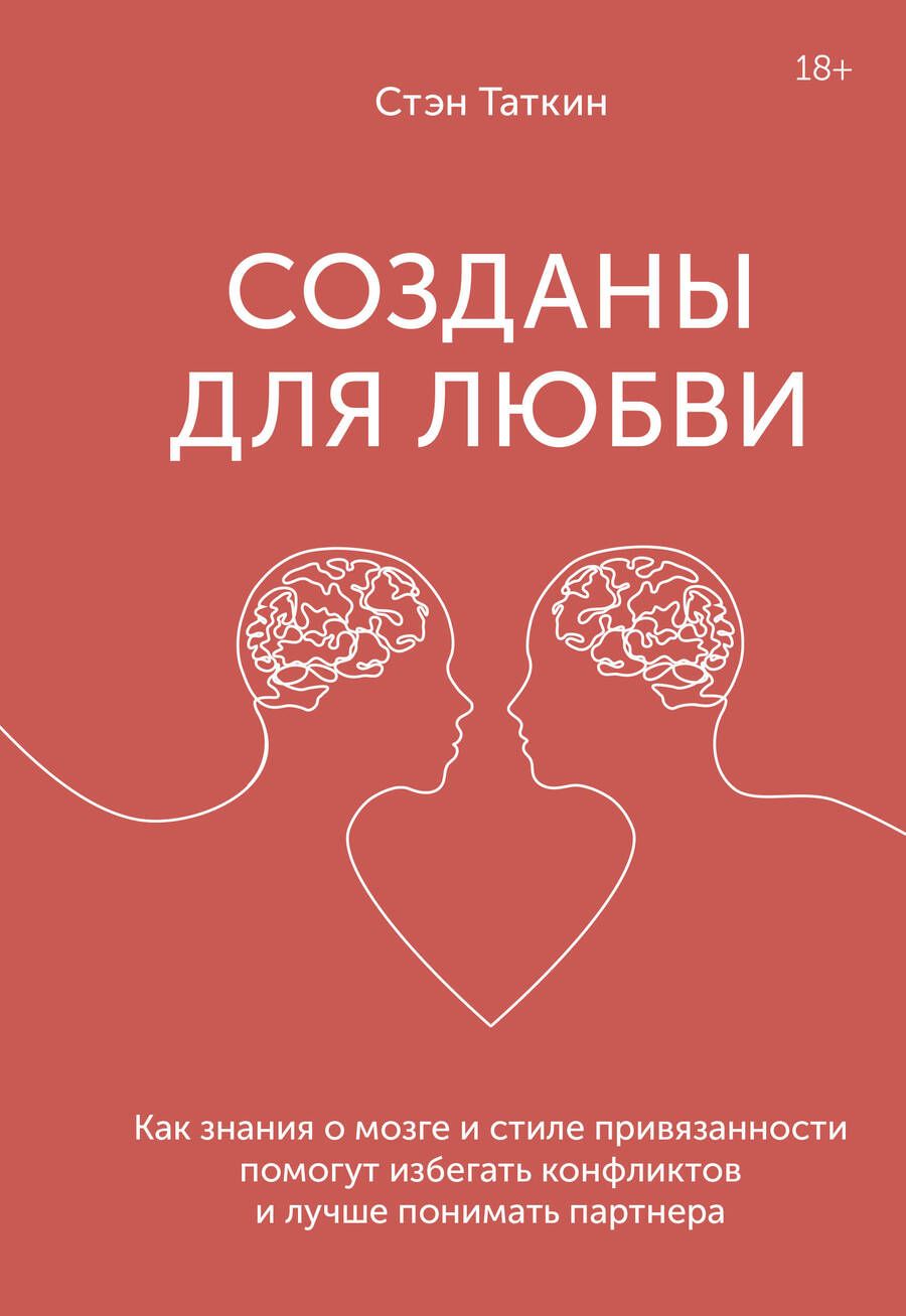 Обложка книги "Стэн Таткин: Созданы для любви. Как знания о мозге и стиле привязанности помогут избегать конфликтов и лучше понимать партнера"