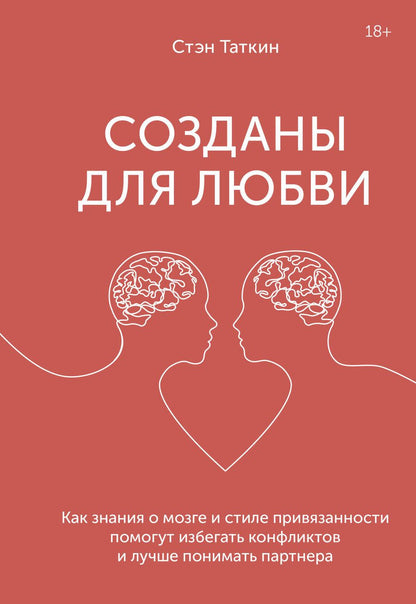Обложка книги "Стэн Таткин: Созданы для любви. Как знания о мозге и стиле привязанности помогут избегать конфликтов и лучше понимать партнера"