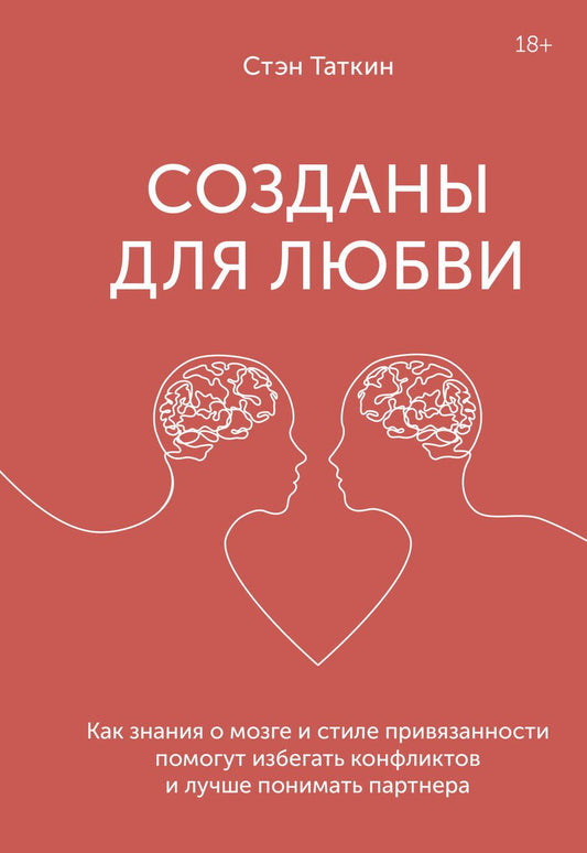 Обложка книги "Стэн Таткин: Созданы для любви. Как знания о мозге и стиле привязанности помогут избегать конфликтов и лучше понимать партнера"