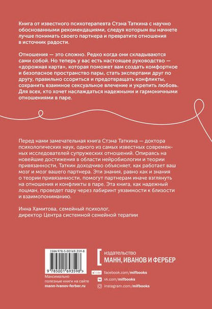 Фотография книги "Стэн Таткин: Созданы для любви. Как знания о мозге и стиле привязанности помогут избегать конфликтов и лучше понимать партнера"