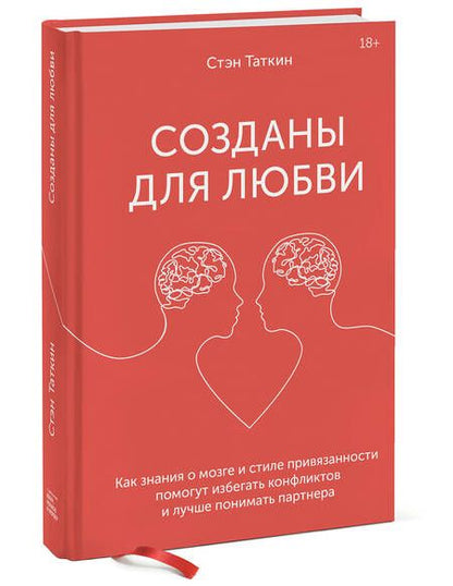 Фотография книги "Стэн Таткин: Созданы для любви. Как знания о мозге и стиле привязанности помогут избегать конфликтов и лучше понимать партнера"