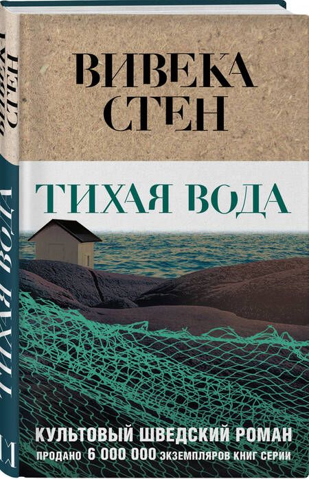 Фотография книги "Стен: Тихая вода"