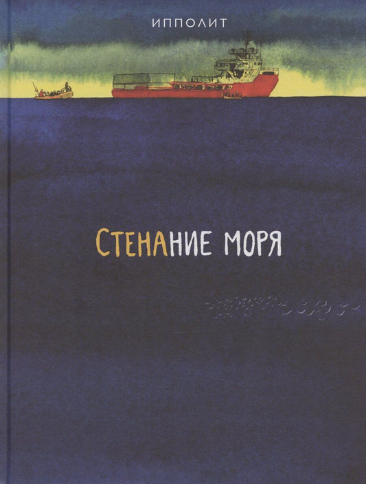 Обложка книги "Стенание моря"