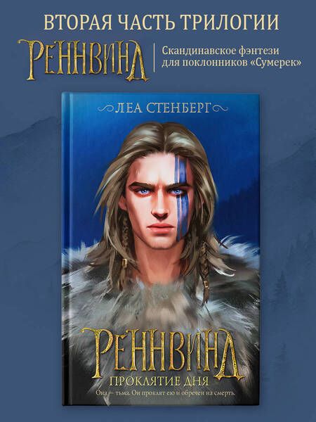 Фотография книги "Стенберг: Реннвинд. Проклятие дня"