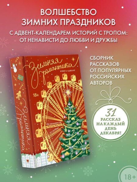 Фотография книги "Стенберг, Рид, Сергеевна, Паулан, Фарли, Тодд, Шрайфер, Цинь, Джей, Иствуд, Харди, Винтер, Моран, Альшер, Лисина, Дари, Валентайн, Саммерс, Мицуно, Пайнс, Козырькова, Де, Леони, Ферн, Нанн, Райт, Шелест, Морган, Кловер, Парр, Барроу, Мишкина: Зимняя романтика. Книга-адвент от ненависти до любви"
