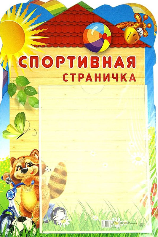 Обложка книги "Стенд "Спортивная страничка" с карманом А4"
