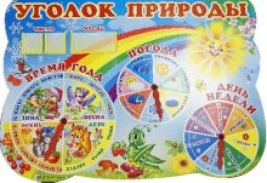Обложка книги "Стенд "Уголок природы""